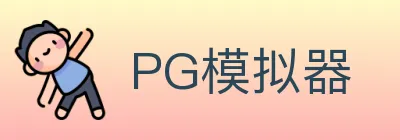 PG模拟器 Logo